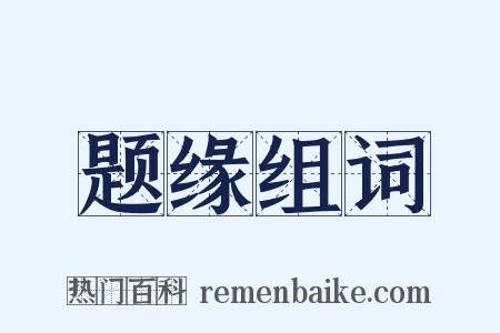 题缘组词是什么意思的图片
